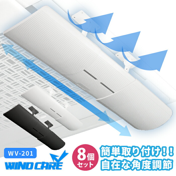 [8個書き割り] 気流世話をする WV-201 冷房装置 風よけダイアログボックス セーフティー吊りひも付 ルーバー 風取りまかなう 冷房装置 風除け 風よけ 冷房装置 暖房装置 冷房装置 白 黒