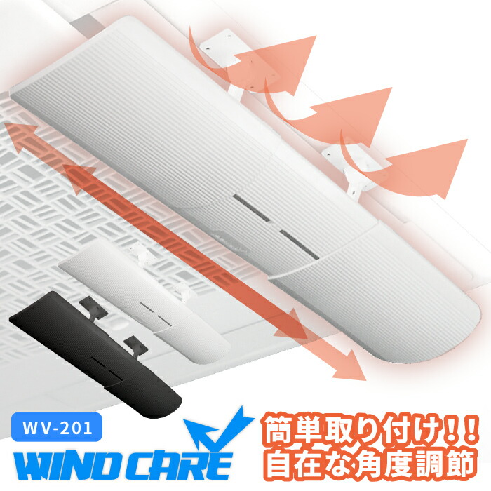 楽天市場 ウィンドケア Wv 1 エアコンの風よけパネル セーフティーコード付 ルーバー 風カバー エアコン 風除け 風よけ 風避け 冷房 暖房 クーラー アイボリー ブラック 白 黒 バイク用品の車楽 楽天市場 ウィンドケア Wv 1 エアコンの風よけパネル セーフティーコード付 ルーバー 風カバー エアコン 風除け 風よけ 風避け 冷房 暖房 クーラー アイボリー ブラック 白 黒 バイク用品の車楽