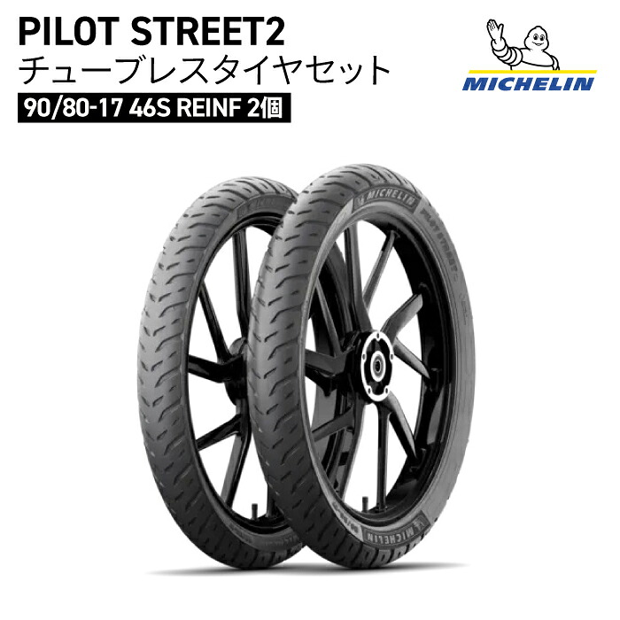 【1台分】ミシュラン パイロット ストリート2 チューブレス タイヤ セット MICHELIN PILOT STREET2 F/R 90/80-17 2個 TL REINF|バイク用品の車楽