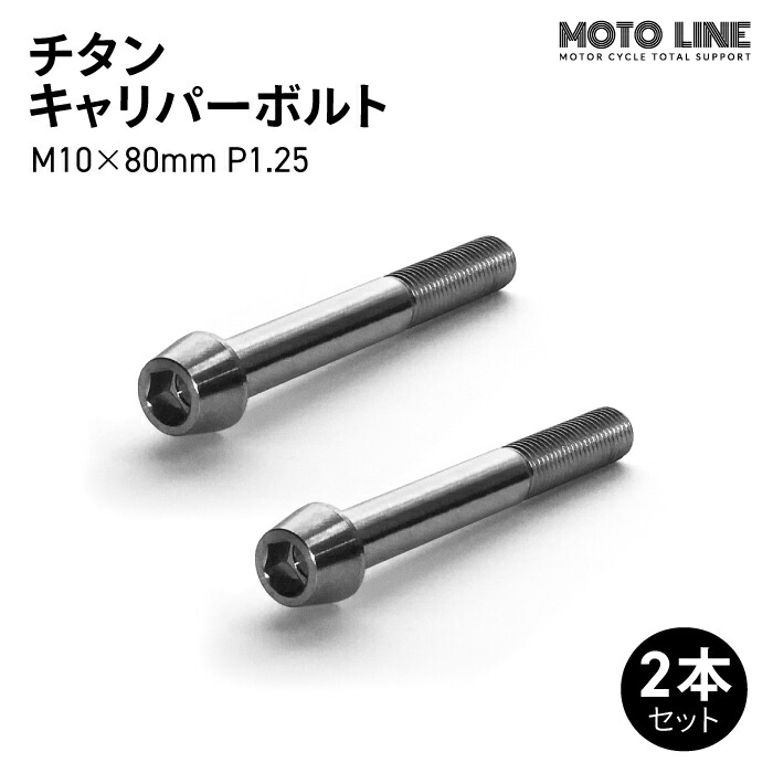 【楽天市場】モトラインパーツ チタン キャリパーボルト M10×80mm P1.25 4本セット MOTO LINE バイク メンテナンス 64チタン  : バイク用品の車楽