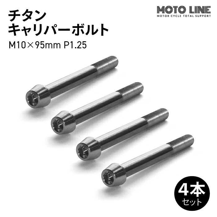 モトラインパーツ チタン キャリパーボルト M10×95mm P1.25 4本セット MOTO LINE バイク メンテナンス 64チタン