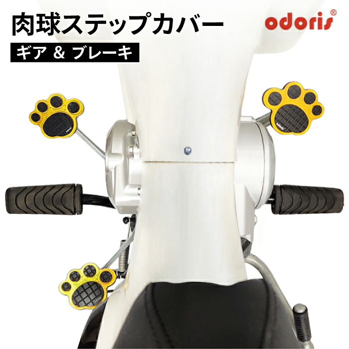 オドリス ステップカバー ギア・ブレーキ 左右セット スーパーカブ50・110 STEP COVER SET バイク ODORIS