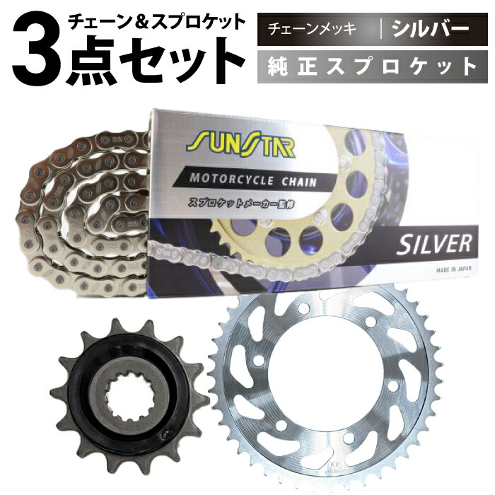 特別セール品 サンスター シルバーチェーン ヤマハ 純正 スプロケットセット MT25 MT3 R25 R3 SUNSTAR YAMAHA バイク  ドライブチェーン スプロケット