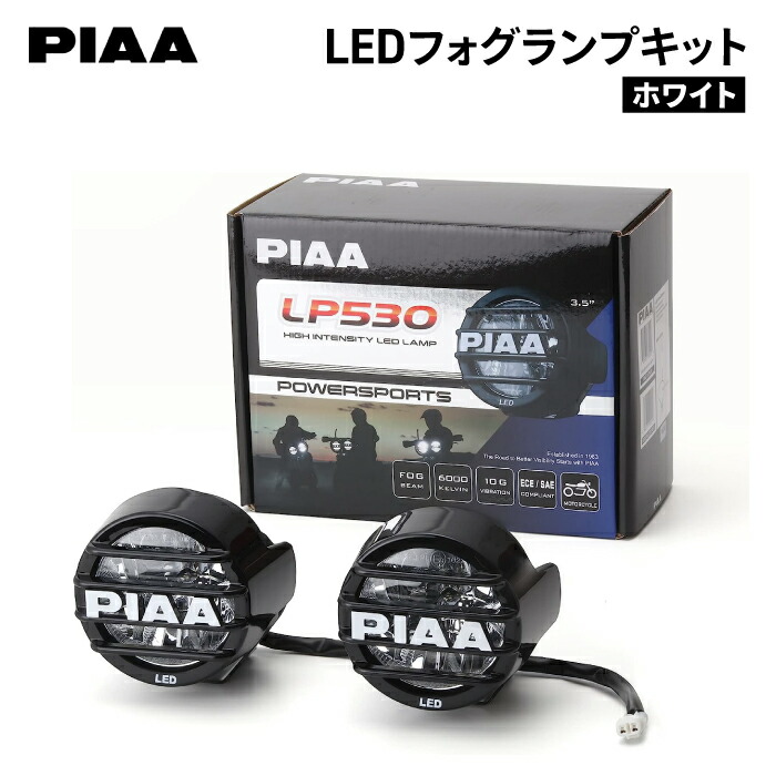 【楽天市場】PIAA LED YELLOW FOG LAMP KIT ピア LP530 フォグランプ（イエロー） キット バイク ライト  DK538XGA : バイク用品の車楽