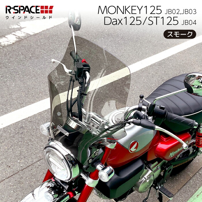 【楽天市場】R-SPACE ウインドシールド スモーク モンキー125 (JB02 JB03) ダックス125 / ST125 (JB04