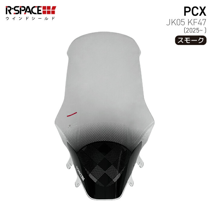 楽天市場】R-SPACE ウインドシールド スモーク ホンダ PCX (JK05