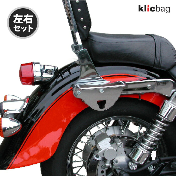 クリックバッグ ブラケット カワサキ VN1500 CLASSIC VULCAN 1500 CLASSIC クローム 左右セット Klicbag 8730K サドルバッグ用ブラケット バイク ツーリング｜バイク用品の車楽 20,306円