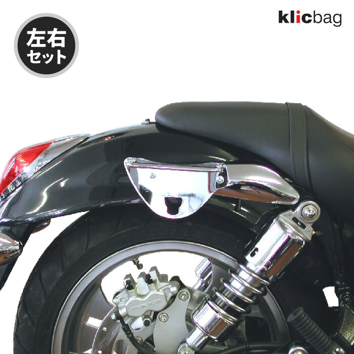 クリックバッグ ブラケット カワサキ VULCAN 1500 MEAN STREAK クローム 左右セット Klicbag 8763K サドルバッグ用ブラケット バイク ツーリング