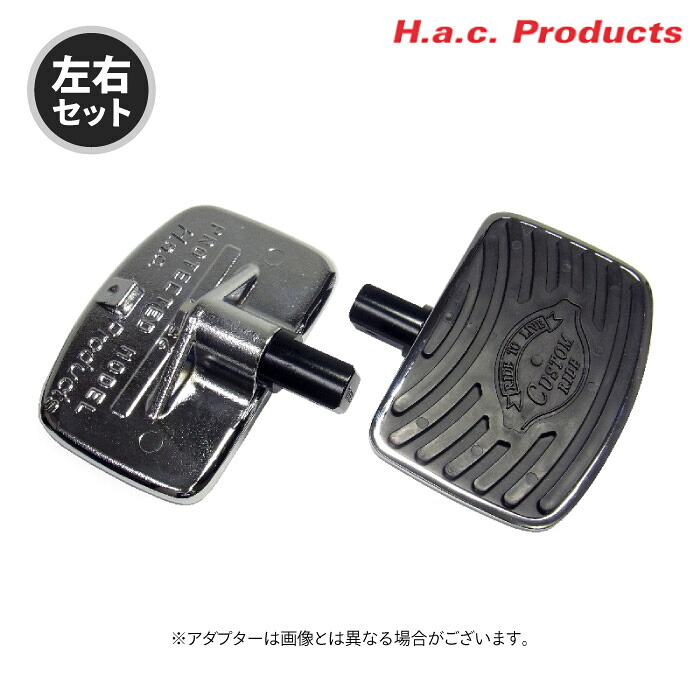 エイチーエーシー・プロダクツ 8859 フットボードフットボード リア ヤマハ XV1900A MIDNIGHT STAR 左右セット H.a.c. Products バイク ステップ