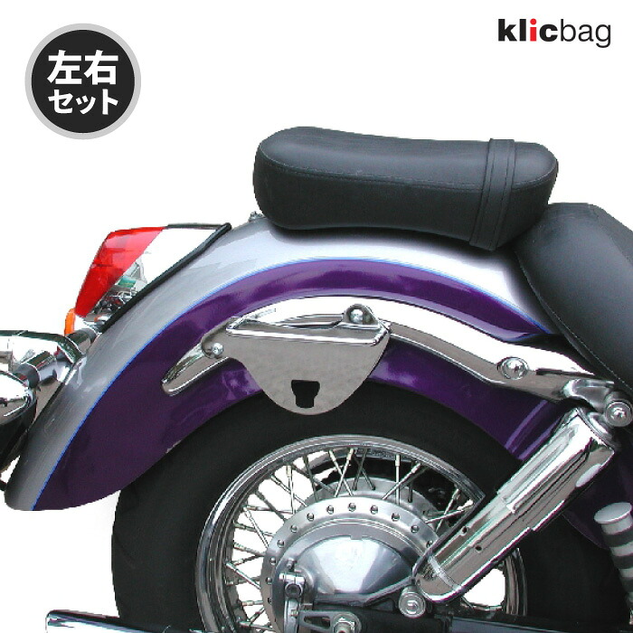 クリックバッグ ブラケット ホンダ VT750C SHADOW ACE 750 クローム 左右セット Klicbag 8933K サドルバッグ用ブラケット バイク ツーリング 23,925円