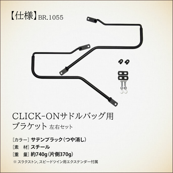 最大5000円OFFクーポン LONGRIDE CLICK-ONサドルバッグ用ブラケット ボンネビル(~2015) 左右セット BR.1030 