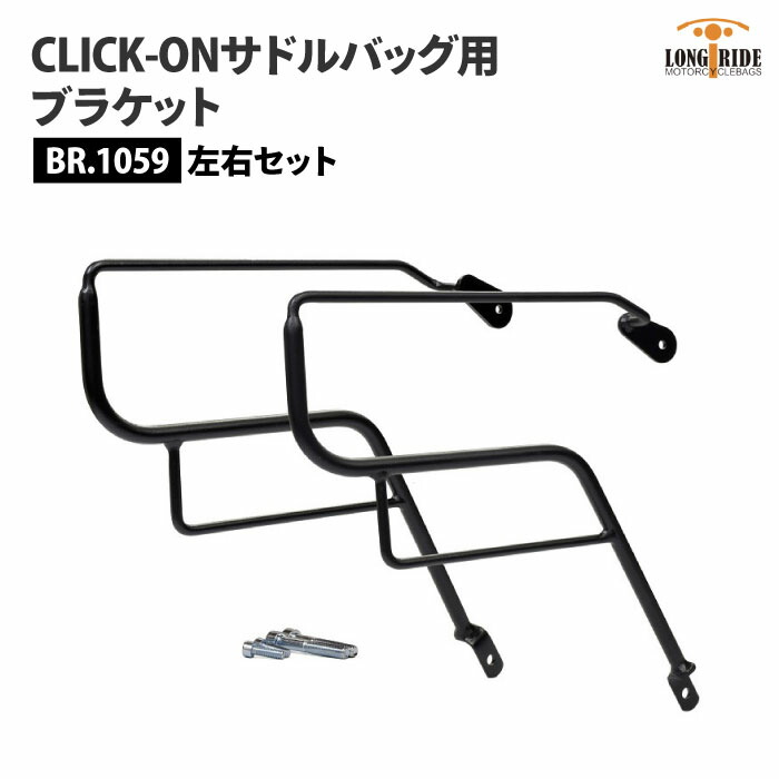 ロングライド CLICK-ON ブラケット モト・グッツィ V7 3 左右セット LONGRIDE BR.1059 サドルバッグ用ブラケット バイク ツーリング