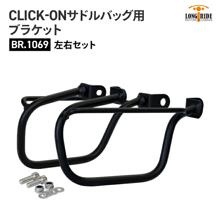 ロングライド CLICK-ON ブラケット カワサキ W800 (2019～) 左右セット LONGRIDE BR.1069 サドルバッグ用ブラケット バイク ツーリング