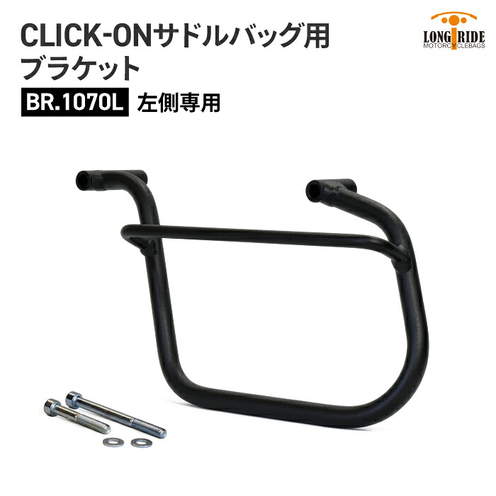 ロングライド CLICK-ON ブラケット トライアンフ Scrambler1200XC/XE (2019～2023) 左側専用 LONGRIDE BR.1070L サドルバッグ用ブラケット バイク ツーリング