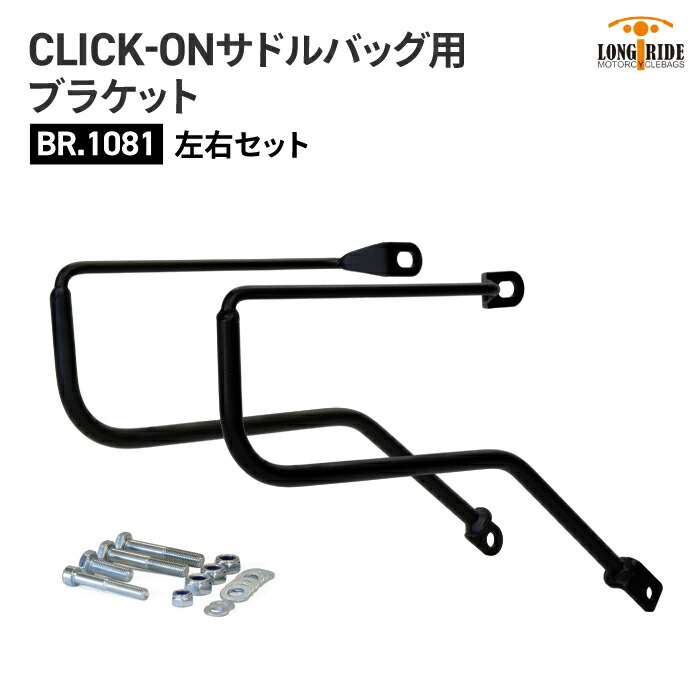ロングライド CLICK-ON ブラケット ロイヤルエンフィールド Hunter350 (2022～) 左右セット LONGRIDE BR.1081 サドルバッグ用ブラケット バイク ツーリング