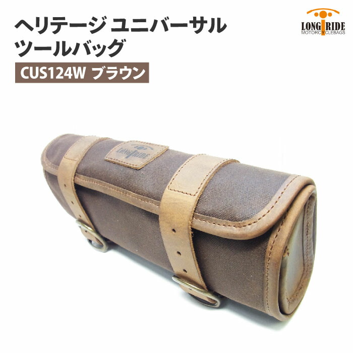 市場限定 全品送料込価格 無料長期保証 東京都内から発送 ロングライド ヘリテージ ロールタイプ 1.5L ブラウン LONGRIDE ユニバーサル  BRO バイク 124 ツールバッグ CUS W ツーリング
