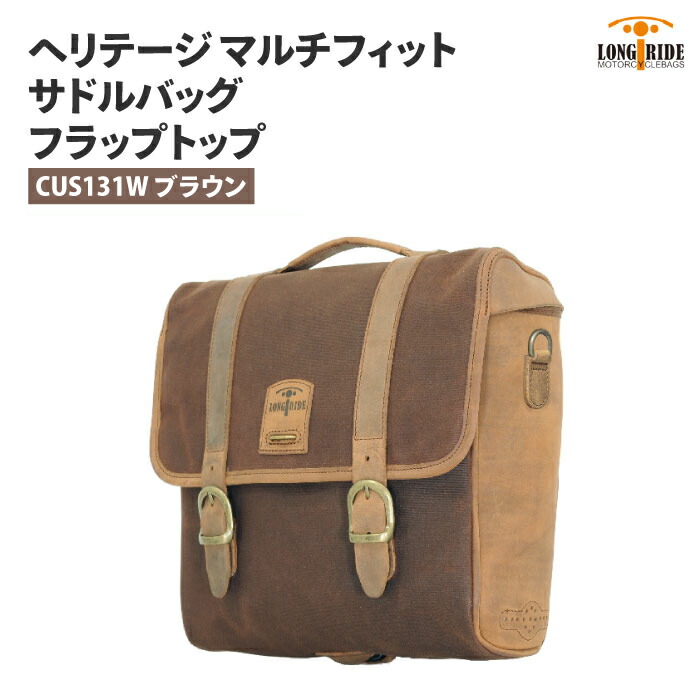 ロングライド ヘリテージ フラップトップ 12.5L ブラウン アジャスタブル マウント LONGRIDE CUS 131 W BRO マルチフィット サドルバッグ バイク ツーリング