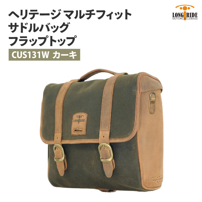 ロングライド ヘリテージ フラップトップ 12.5L カーキ アジャスタブル マウント LONGRIDE CUS 131 W KHA マルチフィット サドルバッグ バイク ツーリング