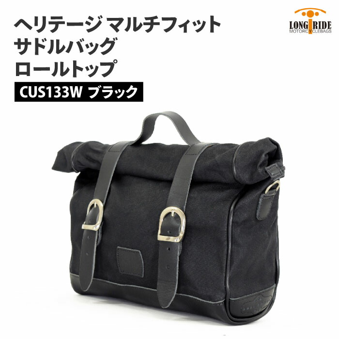 ロングライド ヘリテージ ロールトップ 9.5L ブラック アジャスタブル マウント LONGRIDE CUS 133 W BLA マルチフィット サドルバッグ バイク ツーリング