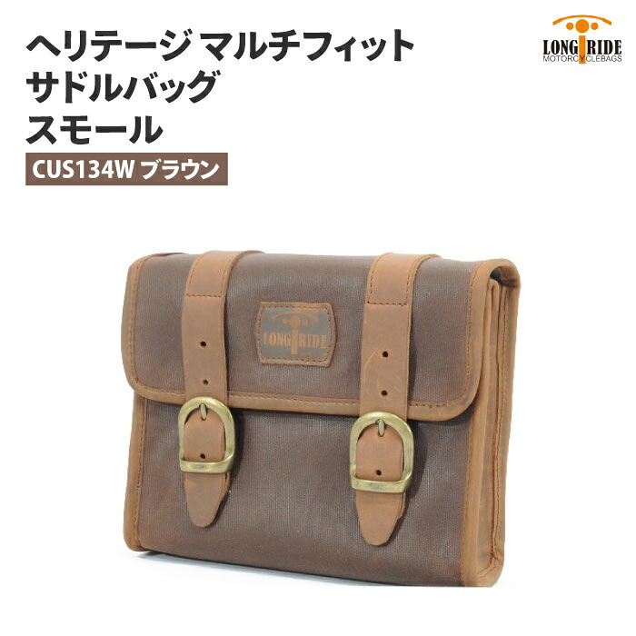 ロングライド ヘリテージ フラップトップ 4L ブラウン LONGRIDE CUS 134 W BRO マルチフィット サドルバッグ スモール バイク ツーリング｜バイク用品の車楽