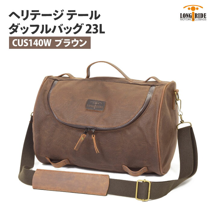 ロングライド ヘリテージ ダッフル 23L ブラウン LONGRIDE CUS 140 W BRO テール ダッフルバッグ バイク ツーリング