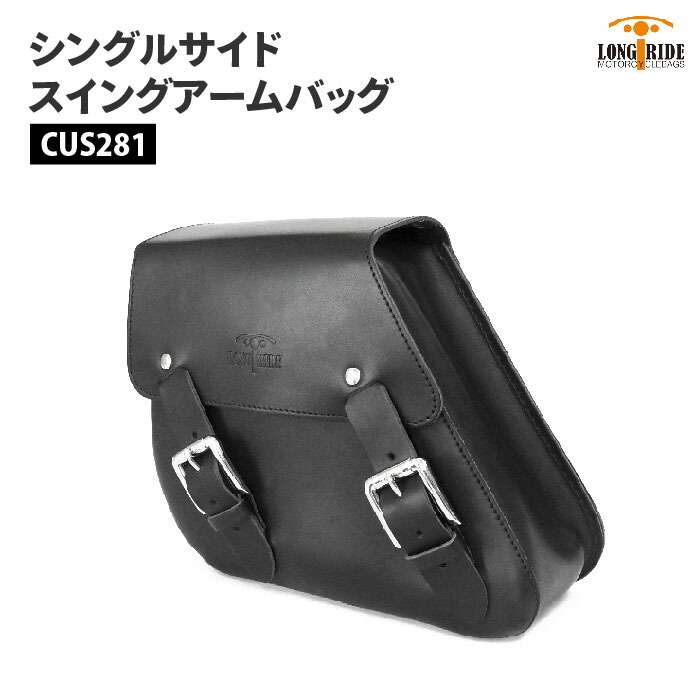 ロングライド クラシック レザー 5L ブラック ハーレー ダイナ ヤマハ ボルト ボルトR LONGRIDE CUS 281 シングルサイド スイングアームバッグ ツーリング 13,552円