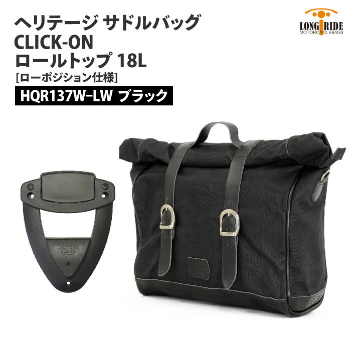ロングライド ヘリテージ ロールトップ 18L ブラック CLICK-ON ワンタッチ LONGRIDE HQR 137 W BLA-LW ローポジション仕様 サドルバッグ バイク ツーリング