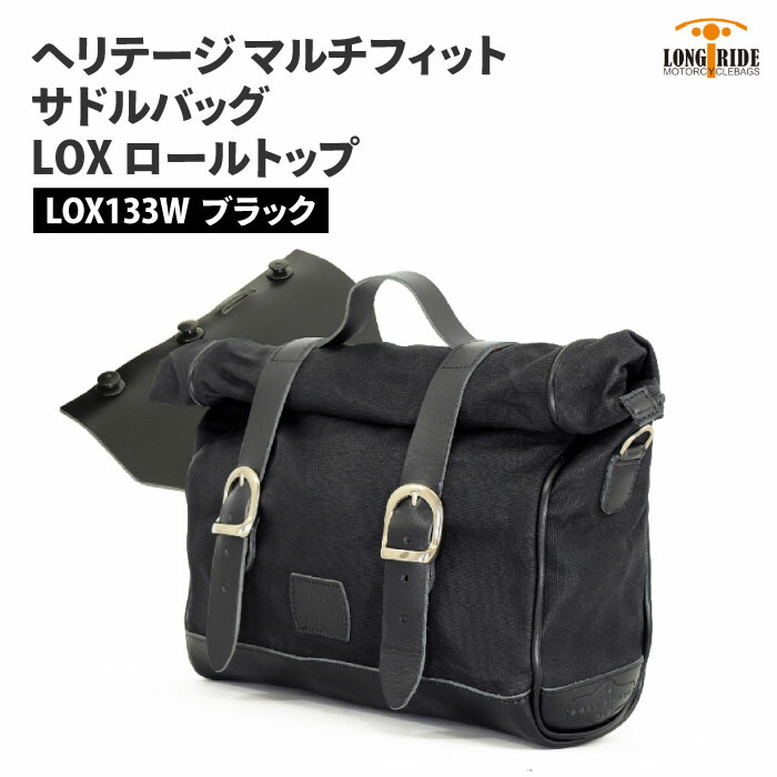 ロングライド ヘリテージ ロールトップ 9.5L ブラック LOX クイックリリース LONGRIDE LOX 133 W BLA マルチフィット サドルバッグ バイク ツーリング