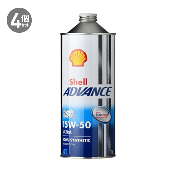 シェルアドバンス 4Tウルトラ （1L／1本） 15W-50 （SN／MA2）4本セット 4ストローク バイク オイル メンテナンス用品