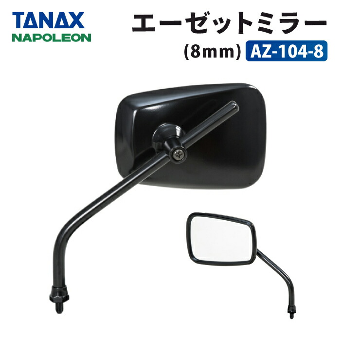楽天市場】タナックス ナポレオン NA-004 エーゼット2ミラーEX