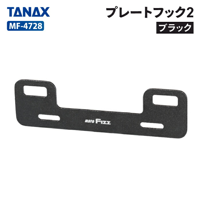 楽天市場】TANAX タナックス プレートフック4 MF-4742 ブラック アルミ