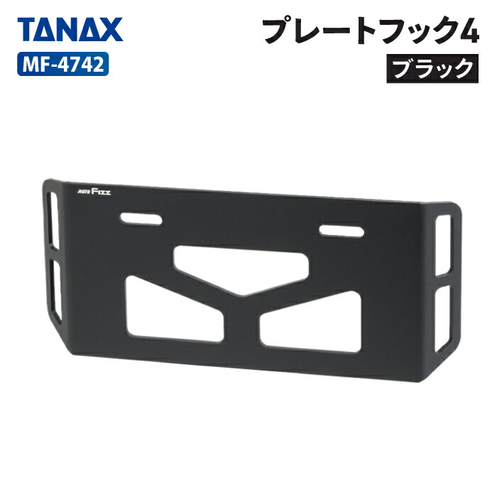 楽天市場】タナックス モトフィズ MF-4729 プレートフック3