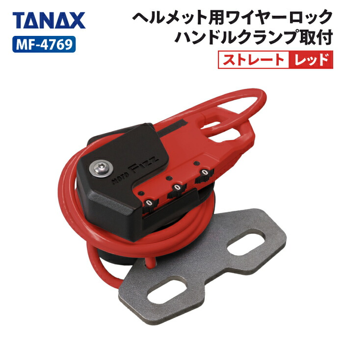 楽天市場】タナックス モトフィズ MF-4767 ヘルメット用ワイヤー