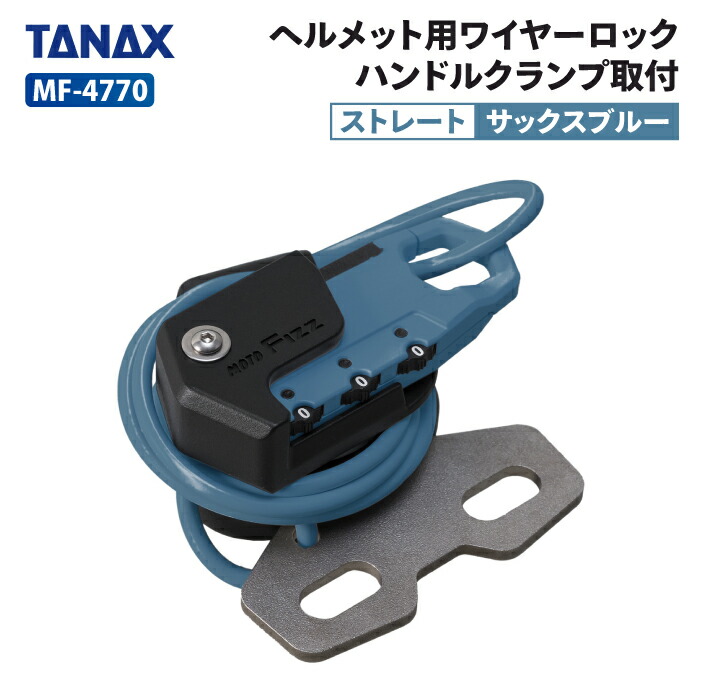 楽天市場】タナックス モトフィズ MF-4767 ヘルメット用ワイヤー