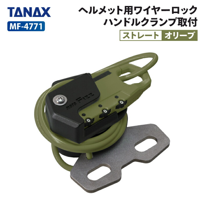【未使用タグ付き】二岡モデル　ビッグM 製品情報 ヘルメット用ワイヤーロック ストレート_MF-4753