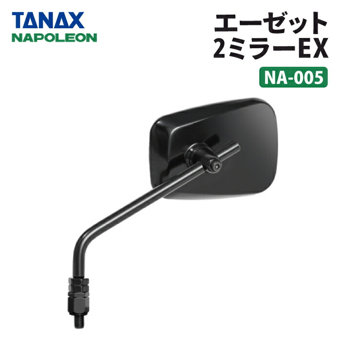 タナックス ナポレオン 左右セット レイセーブ鏡 10mm NA016 NAPOLEON バイクミラー 左右セット TANAX ハンドルマウント