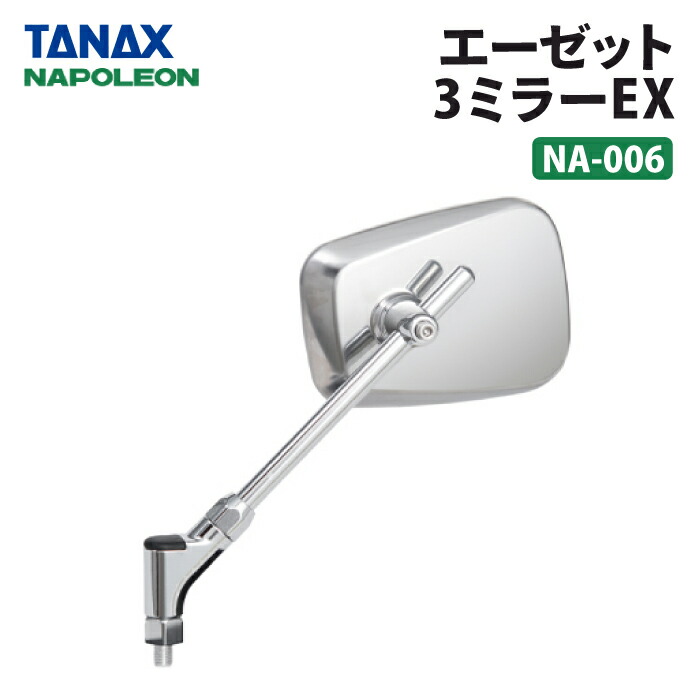 ナポレオンバイブスBシク4枚セット 楽天市場】タナックス ナポレオン NA-008 エーゼット4ミラーEX