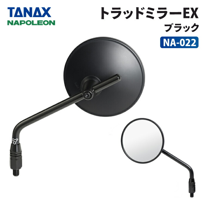 楽天市場】タナックス ナポレオン NA-024 クラシカルミラーEX
