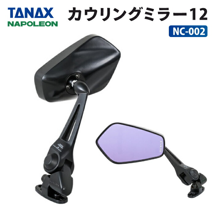 【楽天市場】タナックス ナポレオン NC-004 カウリングミラー14 TANAX NAPOLEON バイクミラー : バイク用品の車楽