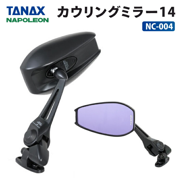 楽天市場】タナックス ナポレオン NC-002 カウリングミラー12