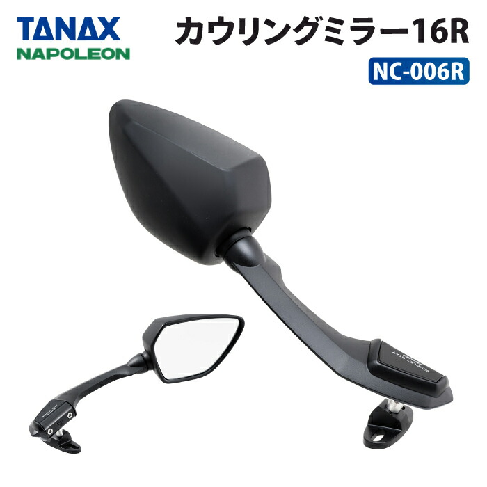 楽天市場】タナックス ナポレオン NC-004 カウリングミラー14 TANAX