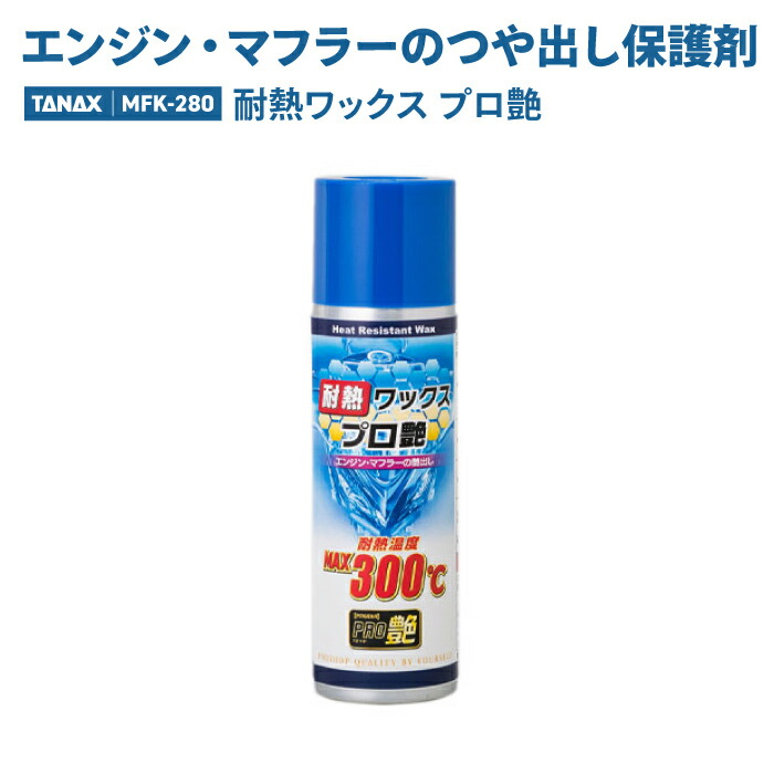 楽天市場】タナックス PG-280 耐熱ワックス プロ艶 100ml PG280 【お