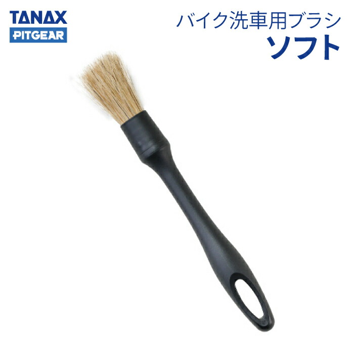 楽天市場】タナックス PG-293 バイク洗車用筆ブラシ ソフト