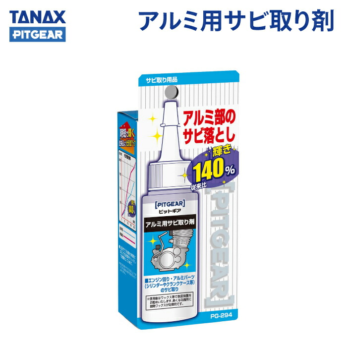専用とりひきにく様 楽天市場】タナックス PG-294 アルミ用 サビ取り剤 60ml PG294