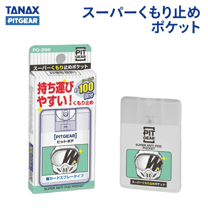 楽天市場】タナックス PG-296 スーパーくもり止めポケット 18ml