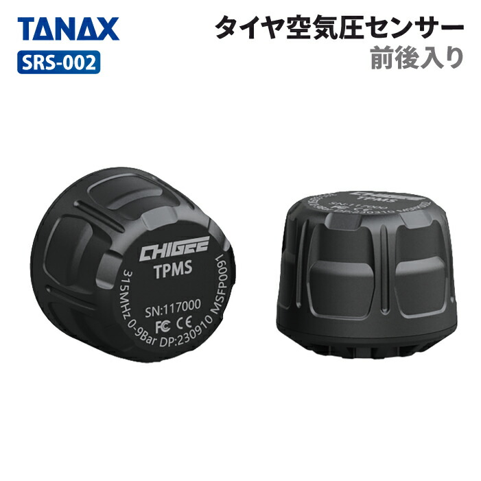 新品未開封TANAXスマートライドモニター用 タイヤ空気圧センサーSRS-002 製品情報 タイヤ空気圧センサー（前後入り）_SRS-002 | tanax.corp