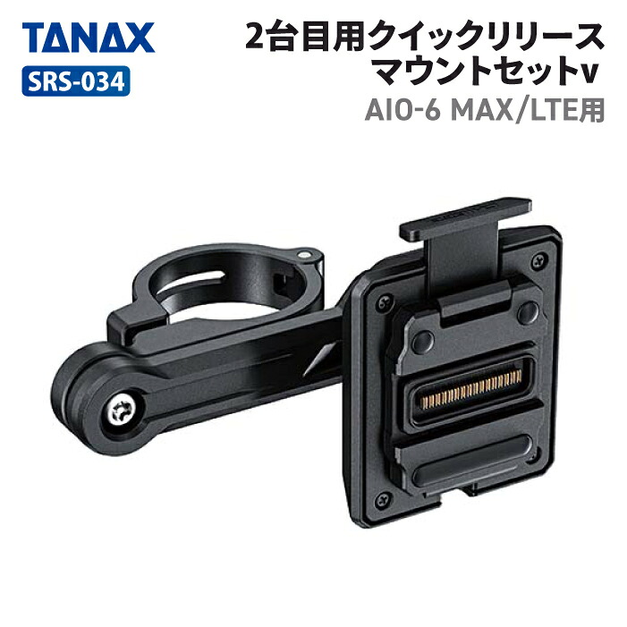 タナックス SRS-034 2台目用クイックリリースマウントセット TANAX バイク オプションパーツ