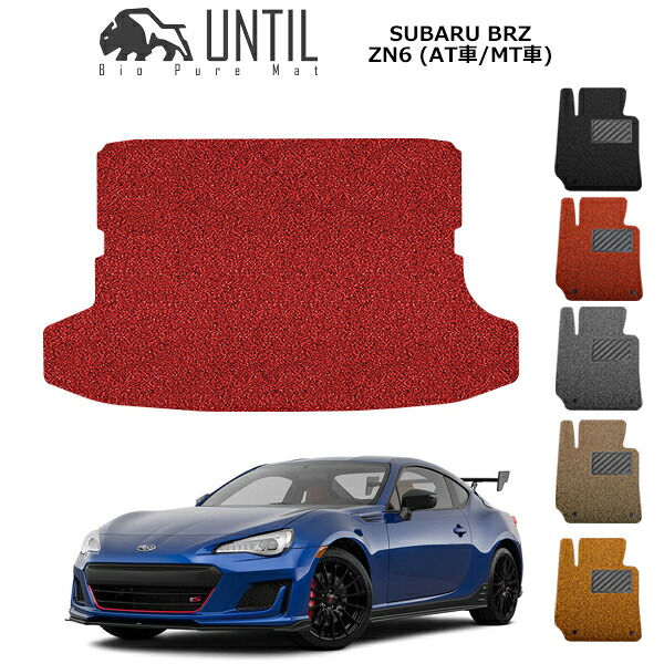 直送品 スバル BRZ ZN6 ラゲッジマット アンティル バイオピュアコイルマット UNTIL 防水 遮音 清潔 トランクマット SUBARU BRZ ZN6