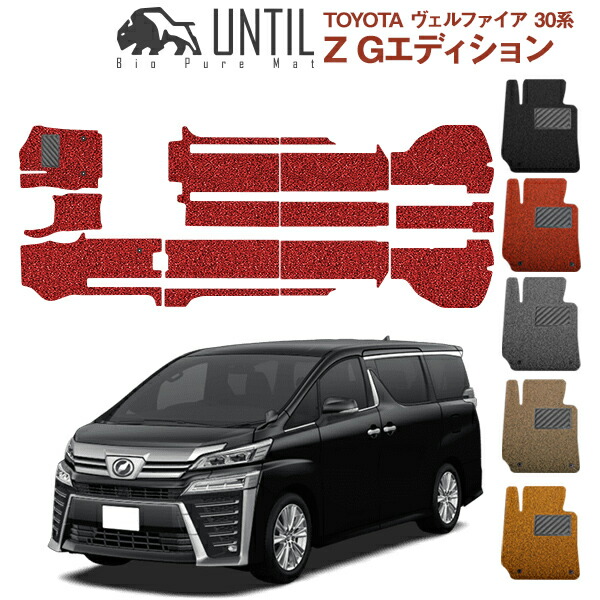 直送品 トヨタ ヴェルファイア ZGエディション 30系 前後期対応 フロアマット アンティル バイオピュアコイルマット UNTIL 防水 遮音 清潔 TOYOTA VELLFIRE
