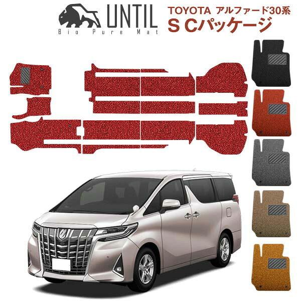 直送品 トヨタ アルファード SCパッケージ 30系 前後期対応 フロアマット アンティル バイオピュアコイルマット UNTIL 防水 遮音 清潔 TOYOTA ALPHARD